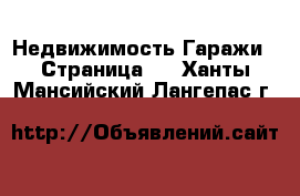 Недвижимость Гаражи - Страница 2 . Ханты-Мансийский,Лангепас г.